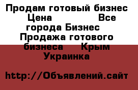 Продам готовый бизнес  › Цена ­ 220 000 - Все города Бизнес » Продажа готового бизнеса   . Крым,Украинка